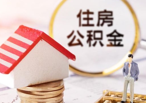 昌吉封存住房公积金如何提（封存状态下的住房公积金怎么提取）