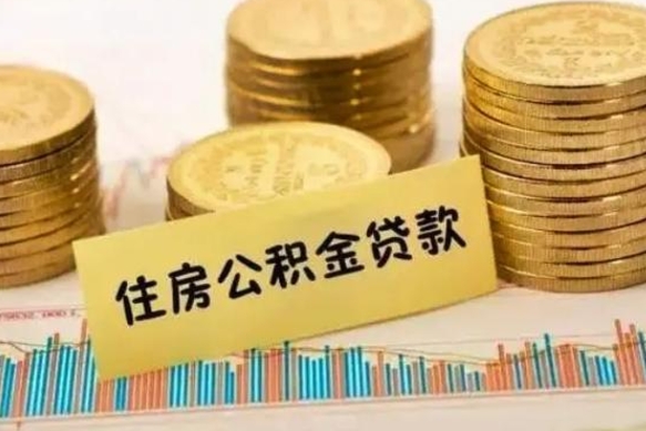 昌吉公积金封存取流程（公积金封存是怎么取）