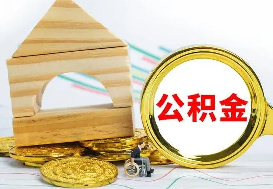 昌吉公积金封存取（公积金封存提取条件是什么）