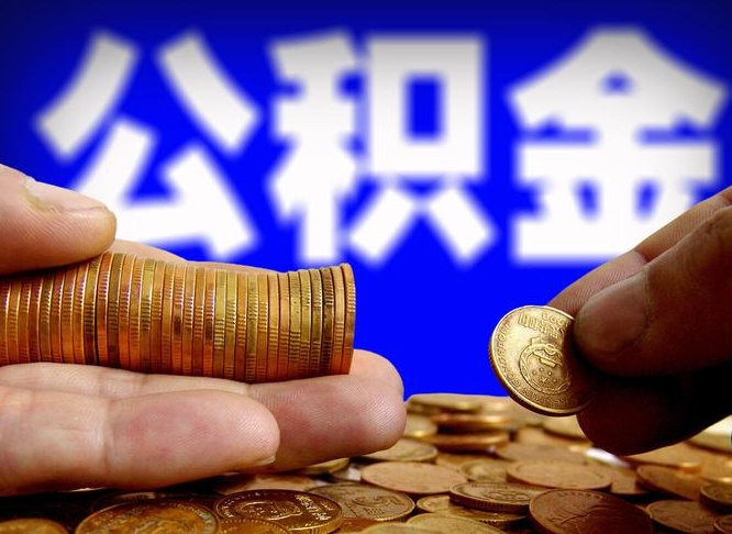 昌吉如何把封存在职公积金全部取来（怎么将封存的公积金取出）